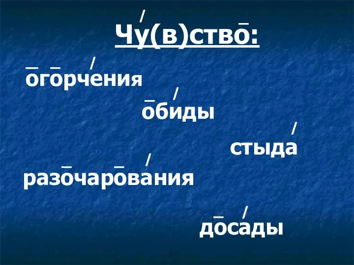 Чу(в)ство: огорчения обиды стыда разочарования досады / _ / / / /