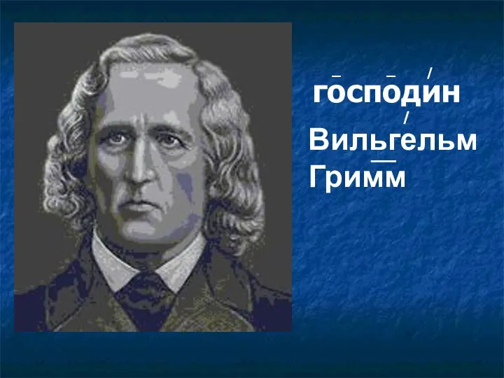 Вильгельм Гримм господин / / _ _ __