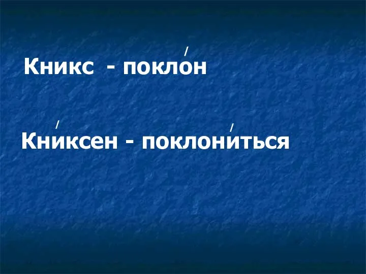 Кникс Книксен - поклониться / / / - поклон