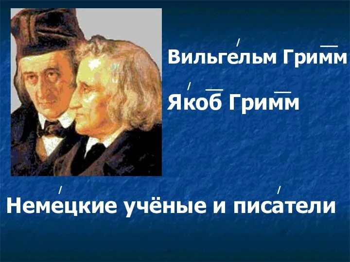 Вильгельм Гримм Якоб Гримм Немецкие учёные и писатели / / / / __ __ __