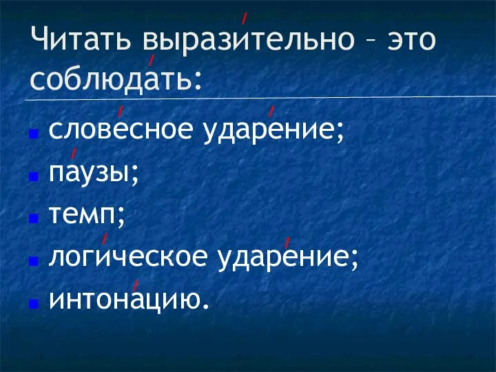 Читать выразительно – это соблюдать: словесное ударение; паузы; темп; логическое ударение; интонацию.