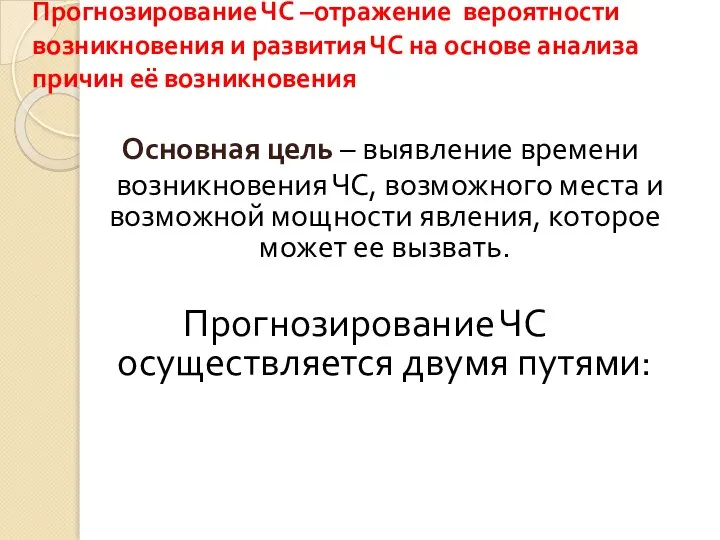 Прогнозирование ЧС –отражение вероятности возникновения и развития ЧС на основе анализа причин