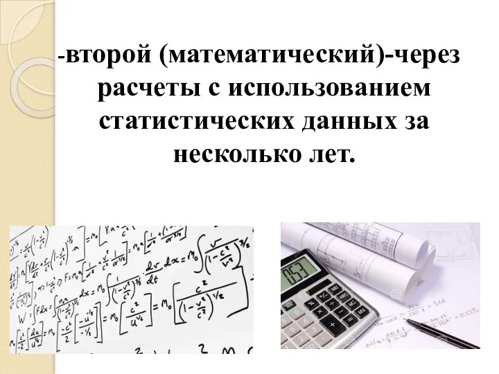 -второй (математический)-через расчеты с использованием статистических данных за несколько лет.