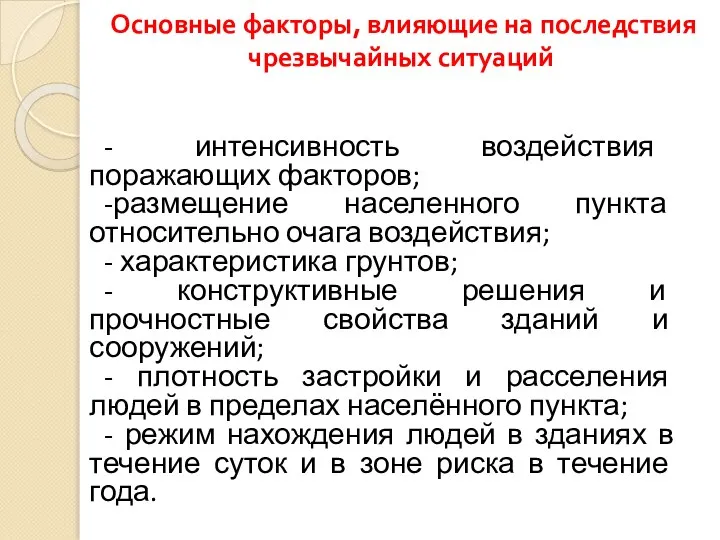 Основные факторы, влияющие на последствия чрезвычайных ситуаций - интенсивность воздействия поражающих факторов;