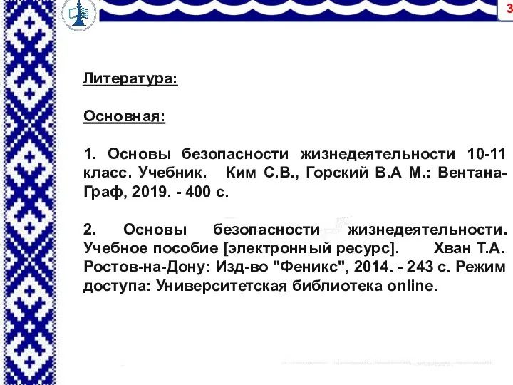 3 Литература: Основная: 1. Основы безопасности жизнедеятельности 10-11 класс. Учебник. Ким С.В.,