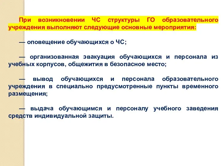 При возникновении ЧС структуры ГО образовательного учреждения выполняют следующие основные мероприятия: —