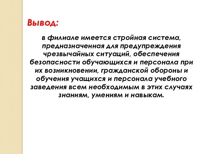 Вывод: в филиале имеется стройная система, предназначенная для предупреждения чрезвычайных ситуаций, обеспечения