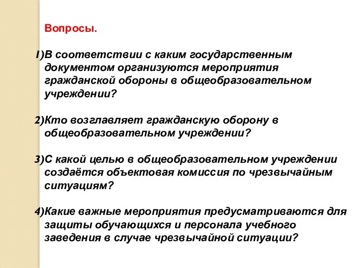 Вопросы. В соответствии с каким государственным документом организуются мероприятия гражданской обороны в