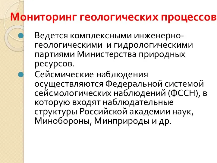 Ведется комплексными инженерно-геологическими и гидрологическими партиями Министерства природных ресурсов. Сейсмические наблюдения осуществляются