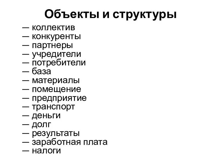 Объекты и структуры — коллектив — конкуренты — партнеры — учредители —