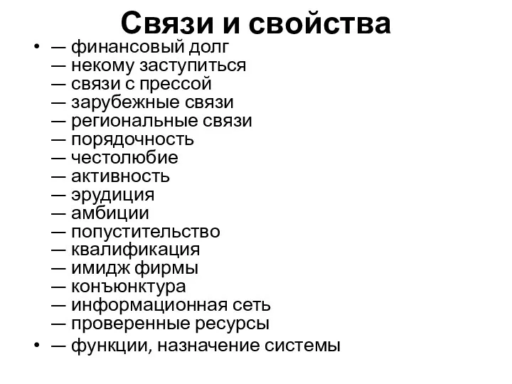 Связи и свойства — финансовый долг — некому заступиться — связи с