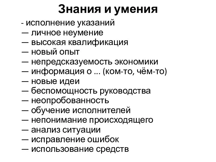 Знания и умения - исполнение указаний — личное неумение — высокая квалификация