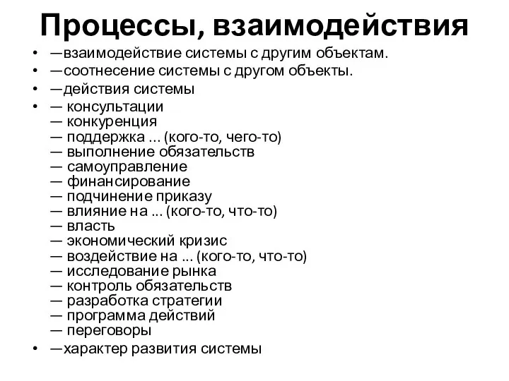 Процессы, взаимодействия —взаимодействие системы с другим объектам. —соотнесение системы с другом объекты.