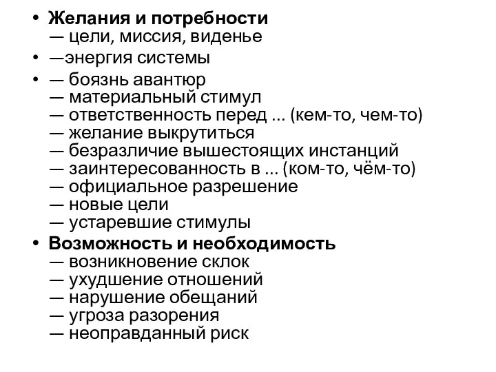 Желания и потребности — цели, миссия, виденье —энергия системы — боязнь авантюр