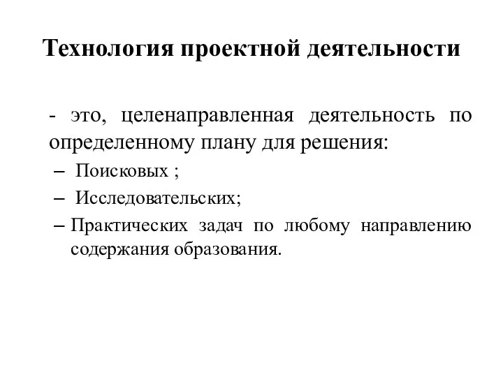 Технология проектной деятельности - это, целенаправленная деятельность по определенному плану для решения: