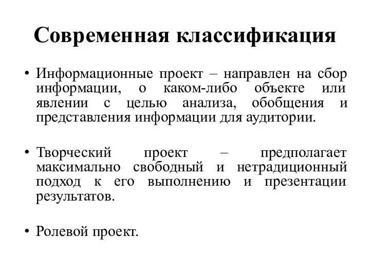 Современная классификация Информационные проект – направлен на сбор информации, о каком-либо объекте