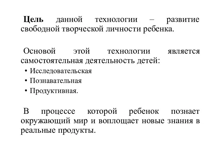 Цель данной технологии – развитие свободной творческой личности ребенка. Основой этой технологии