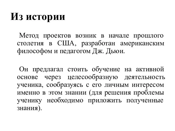 Из истории Метод проектов возник в начале прошлого столетия в США, разработан