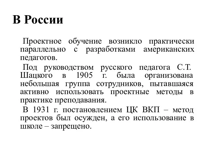 В России Проектное обучение возникло практически параллельно с разработками американских педагогов. Под