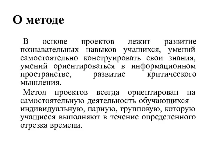 О методе В основе проектов лежит развитие познавательных навыков учащихся, умений самостоятельно