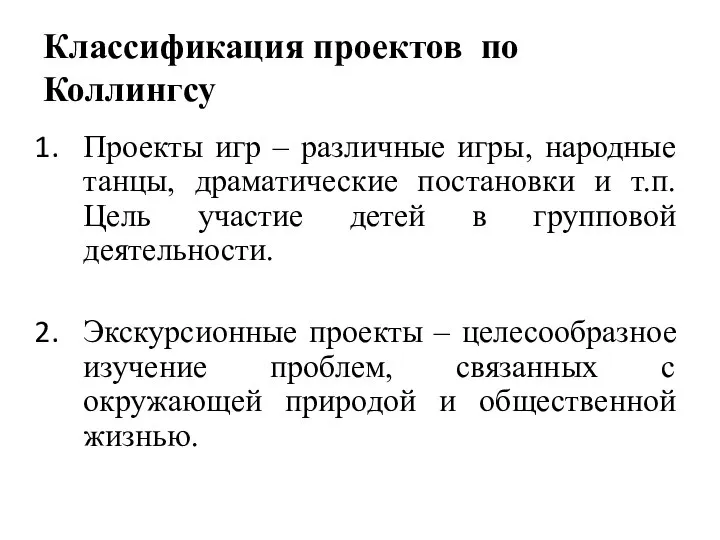 Классификация проектов по Коллингсу Проекты игр – различные игры, народные танцы, драматические