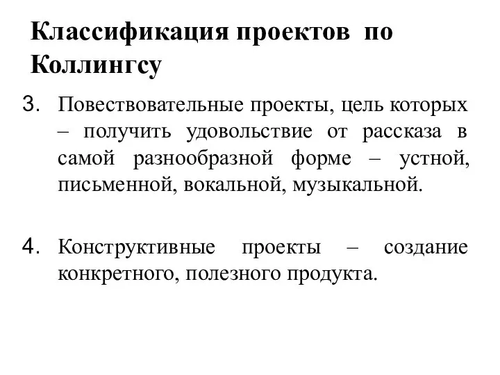 Классификация проектов по Коллингсу Повествовательные проекты, цель которых – получить удовольствие от