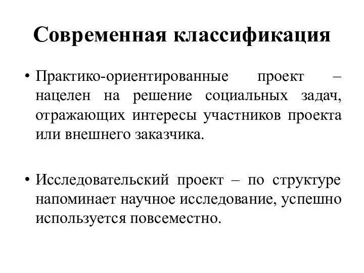 Современная классификация Практико-ориентированные проект – нацелен на решение социальных задач, отражающих интересы