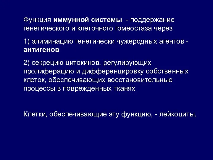 Функция иммунной системы - поддержание генетического и клеточного гомеостаза через 1) элиминацию