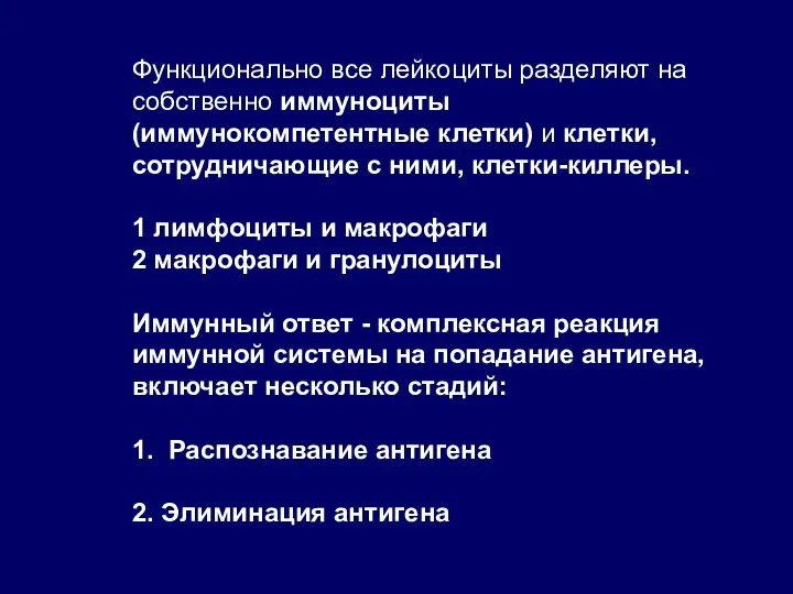 Функционально все лейкоциты разделяют на собственно иммуноциты (иммунокомпетентные клетки) и клетки, сотрудничающие