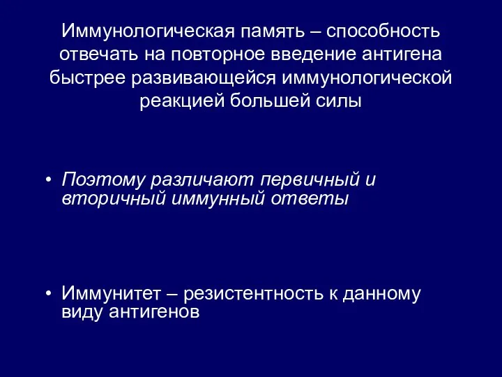 Иммунологическая память – способность отвечать на повторное введение антигена быстрее развивающейся иммунологической