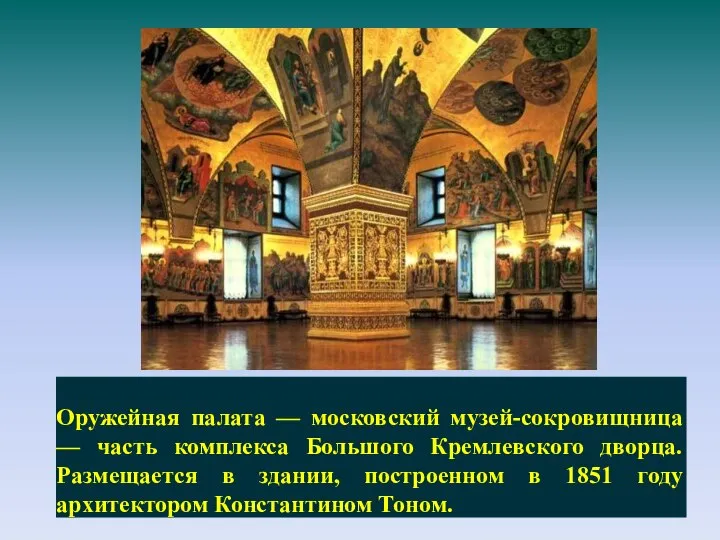 Оружейная палата — московский музей-сокровищница — часть комплекса Большого Кремлевского дворца. Размещается