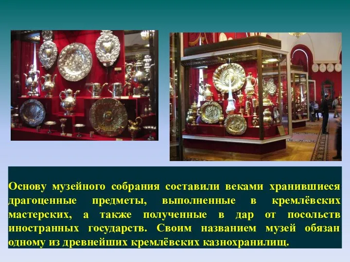 Основу музейного собрания составили веками хранившиеся драгоценные предметы, выполненные в кремлёвских мастерских,