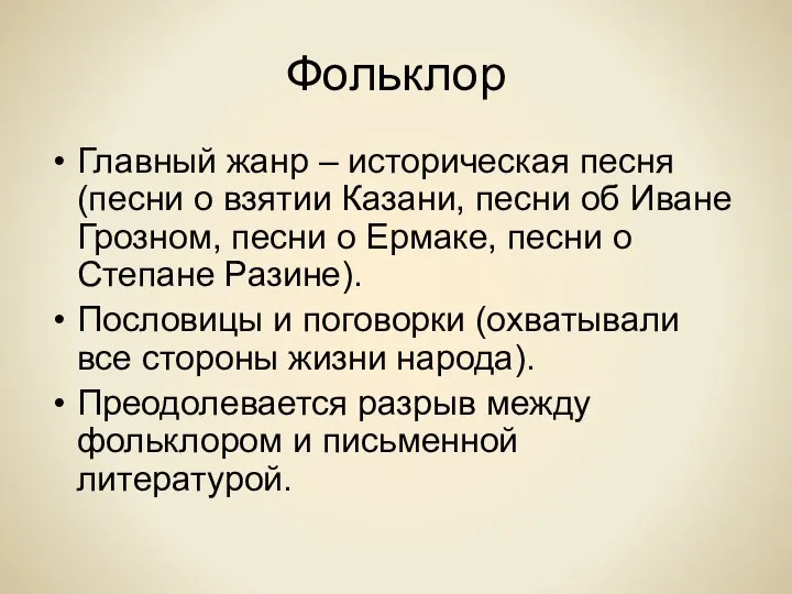 Фольклор Главный жанр – историческая песня (песни о взятии Казани, песни об