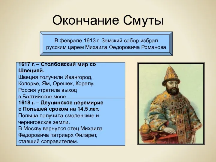 Окончание Смуты В феврале 1613 г. Земский собор избрал русским царем Михаила