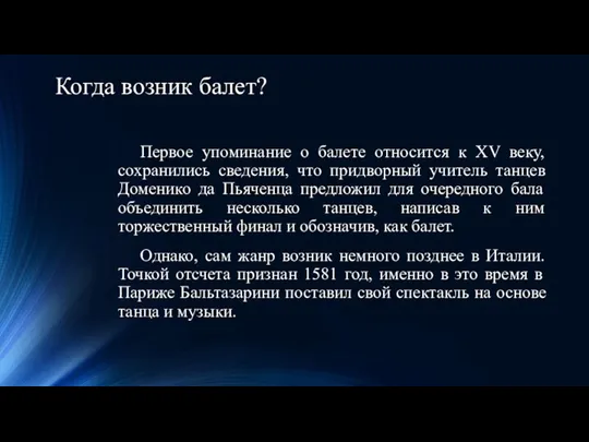 Когда возник балет? Первое упоминание о балете относится к XV веку, сохранились