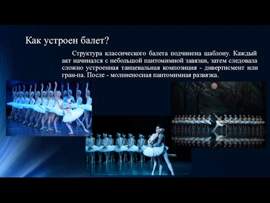 Как устроен балет? Структура классического балета подчинена шаблону. Каждый акт начинался с