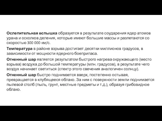 Ослепительная вспышка образуется в результате соударения ядер атомов урана и осколков деления,