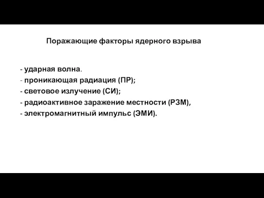 Поражающие факторы ядерного взрыва - ударная волна. - проникающая радиация (ПР); -