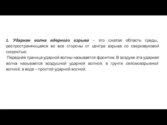 1. Ударная волна ядерного взрыва – это сжатая область среды, распространяющаяся во