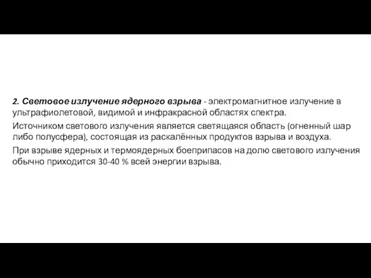 2. Световое излучение ядерного взрыва - электромагнитное излучение в ультрафиолетовой, видимой и