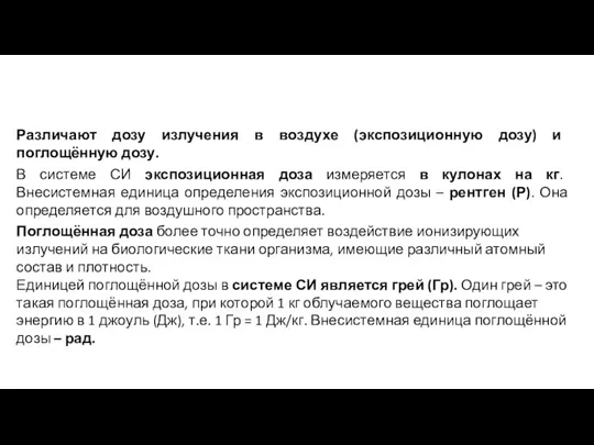 Различают дозу излучения в воздухе (экспозиционную дозу) и поглощённую дозу. В системе