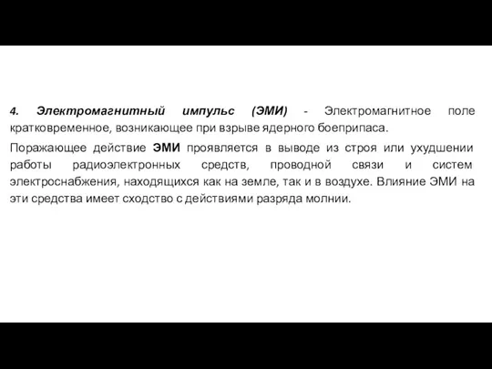 4. Электромагнитный импульс (ЭМИ) - Электромагнитное поле кратковременное, возникающее при взрыве ядерного