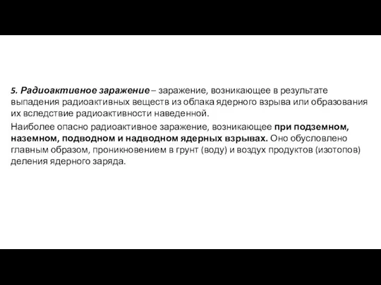 5. Радиоактивное заражение – заражение, возникающее в результате выпадения радиоактивных веществ из