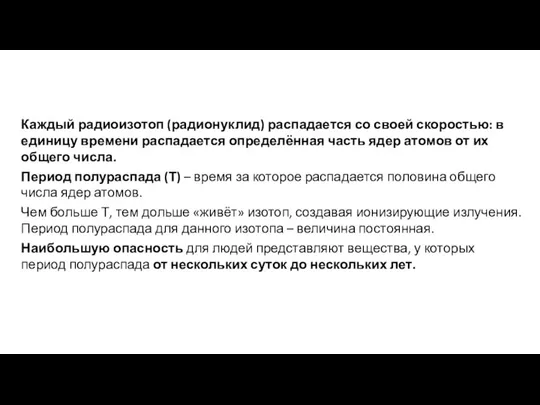 Каждый радиоизотоп (радионуклид) распадается со своей скоростью: в единицу времени распадается определённая