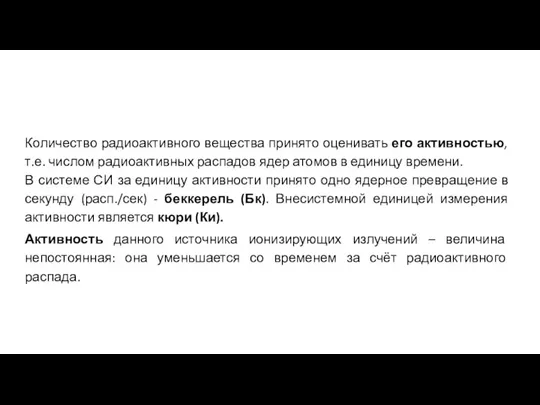 Количество радиоактивного вещества принято оценивать его активностью, т.е. числом радиоактивных распадов ядер