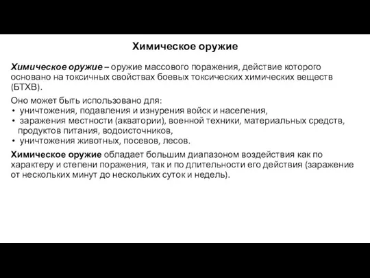 Химическое оружие Химическое оружие – оружие массового поражения, действие которого основано на