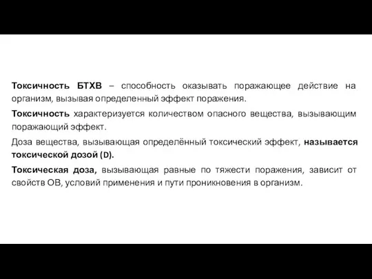 Токсичность БТХВ – способность оказывать поражающее действие на организм, вызывая определенный эффект