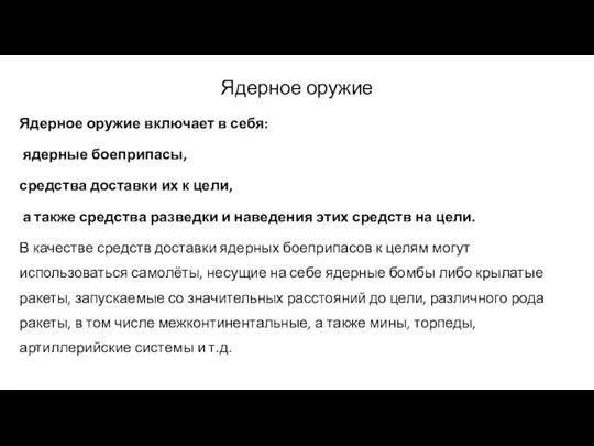 Ядерное оружие Ядерное оружие включает в себя: ядерные боеприпасы, средства доставки их