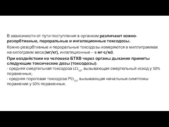 В зависимости от пути поступления в организм различают кожно-резорбтивные, пероральные и ингаляционные