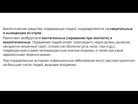 Биологические средства, поражающие людей, подразделяются на смертельные и выводящие из строя. Различают